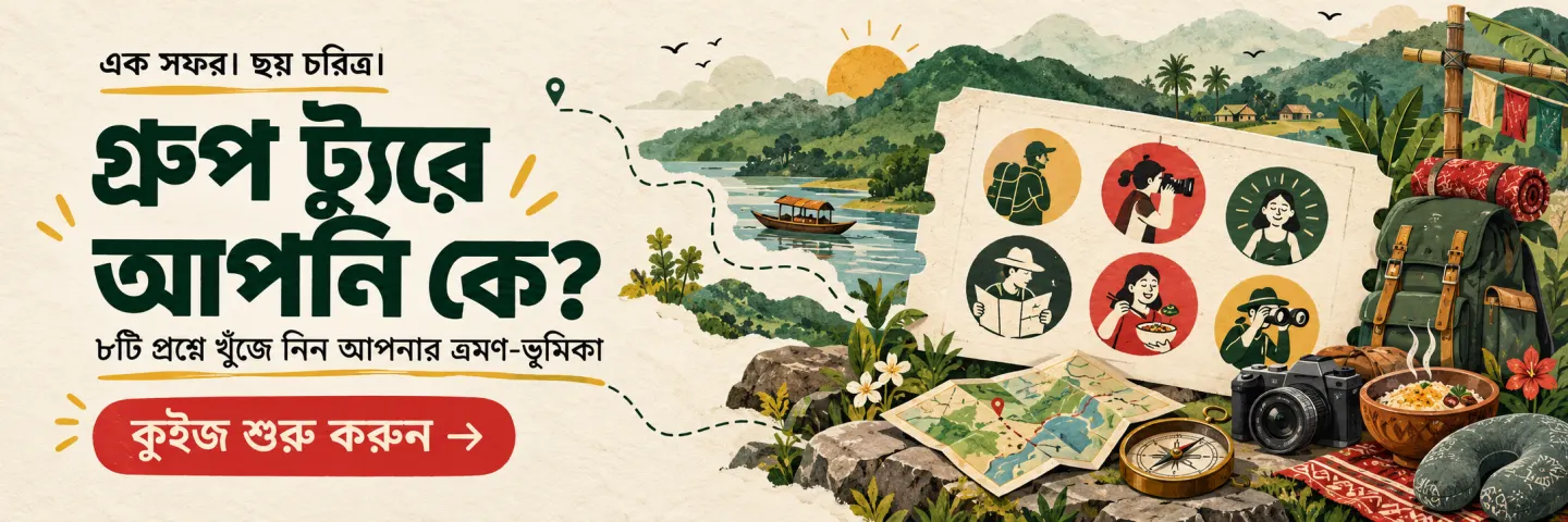 গ্রুপ ট্যুরে আপনি কে? ৮টি প্রশ্নে খুঁজে নিন আপনার ভ্রমণ-ভূমিকা।